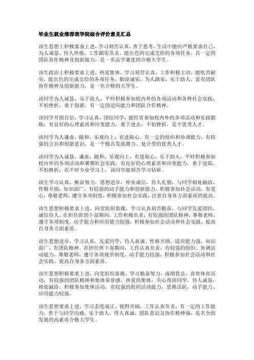 毕业生就业推荐表学院综合评价意见汇总