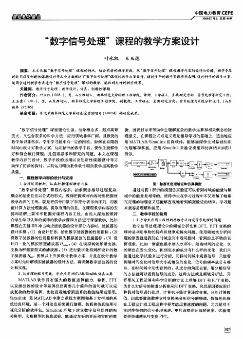 “数字信号处理”课程的教学方案设计