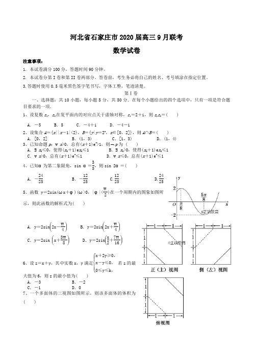 河北省石家庄市2020届高三9月联考数学试卷Word版含答案