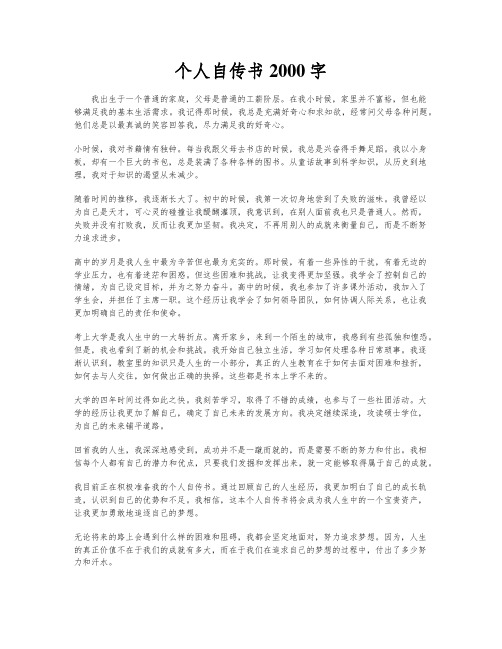 个人自传书 2000字