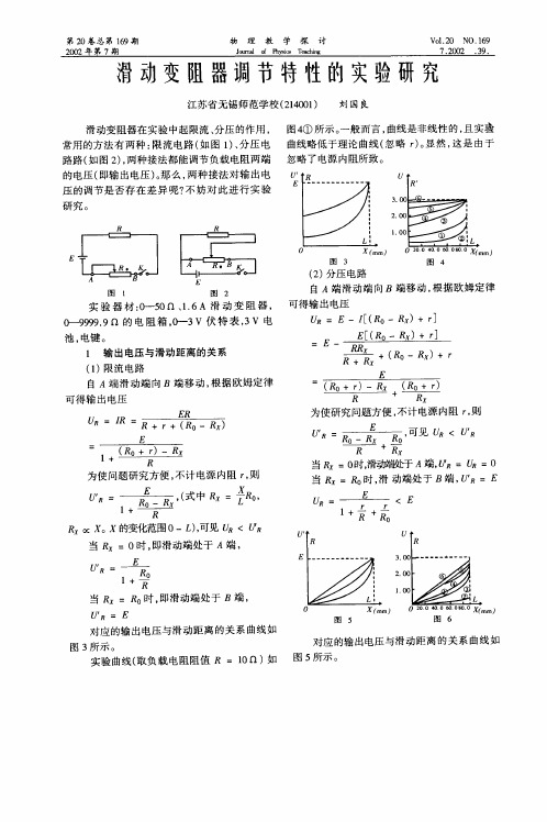 滑动变阻器调节特性的实验研究