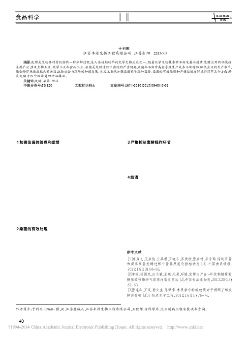 发酵过程中的防染菌防治研究_于利东