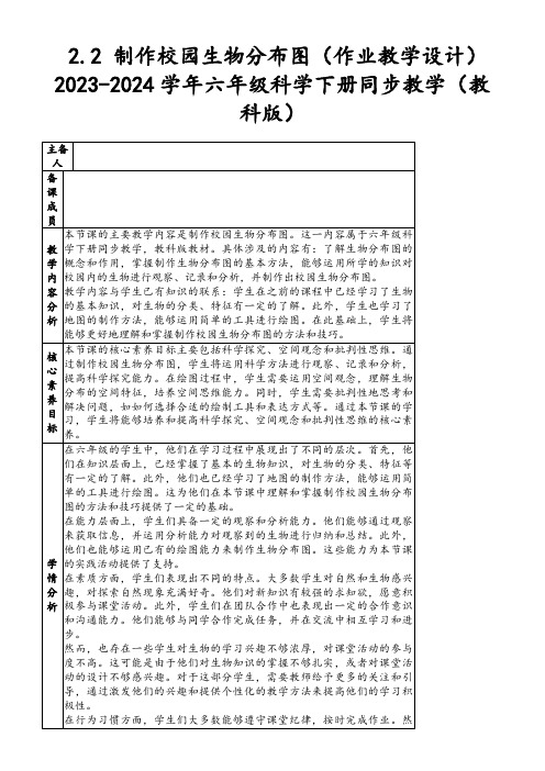 2.2制作校园生物分布图(作业教学设计)2023-2024学年六年级科学下册同步教学(教科版)