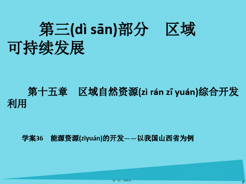 高考地理一轮复习第三部分区域可持续发展第15章区域自然资源综合开发利用36能源资源的开发以我国山西省