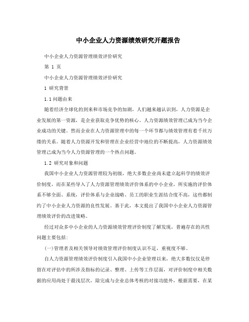 中小企业人力资源绩效研究开题报告