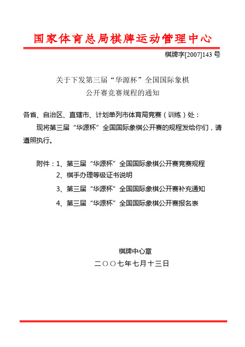 关于下发第三届华源杯全国国际象棋公开赛竞赛规程的通知【模板】