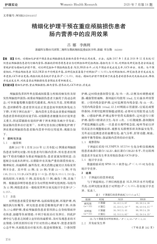 精细化护理干预在重症颅脑损伤患者肠内营养中的应用效果