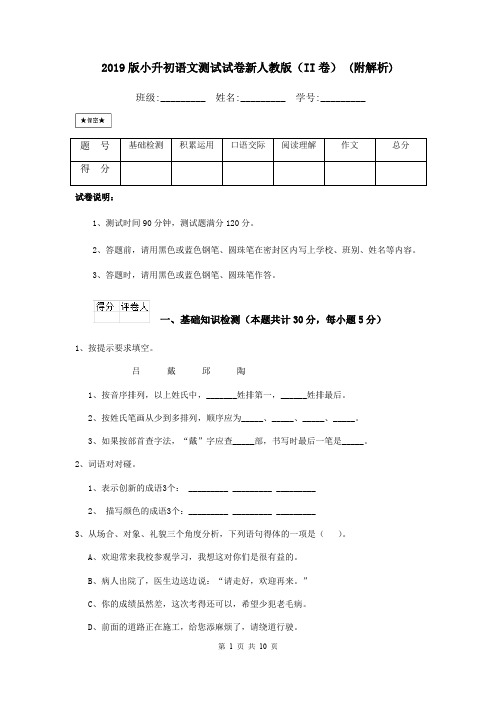 2019版小升初语文测试试卷新人教版(II卷) (附解析)