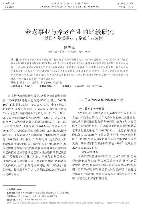 养老事业与养老产业的比较研究_以日本养老事业与养老产业为例_田香兰