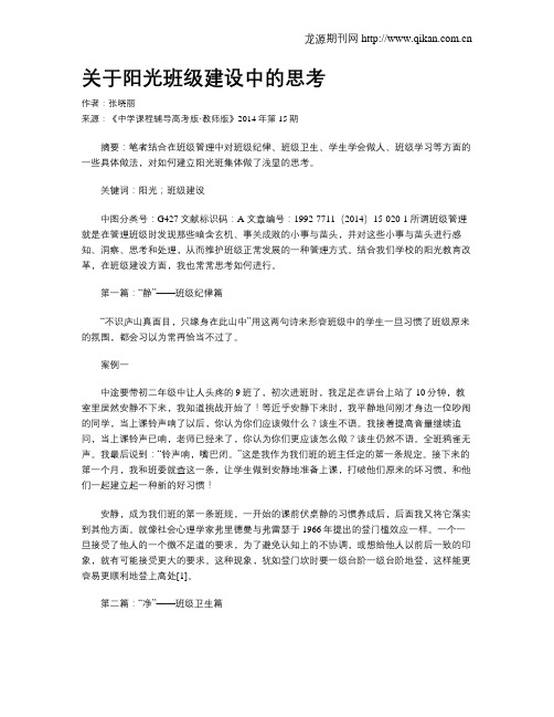 关于阳光班级建设中的思考