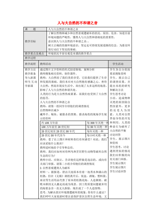 八年级政治下册第六单元第12课人与大自然的不和谐之音(第2课时)教案鲁教版