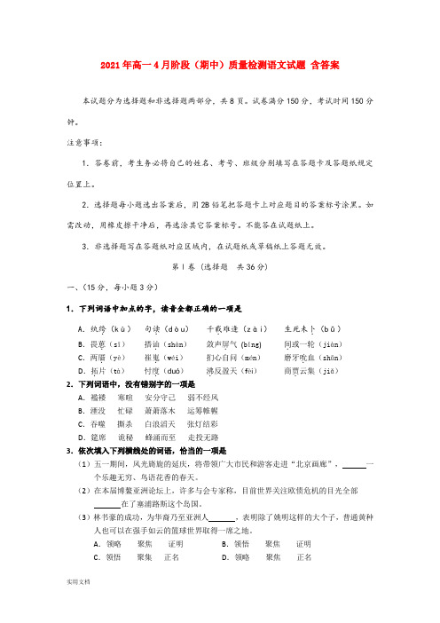 2021-2022年高一4月阶段(期中)质量检测语文试题 含答案