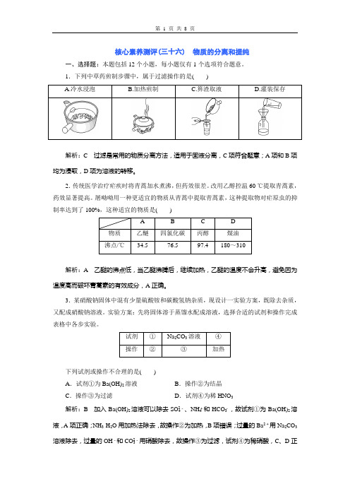 核心素养测评(三十六) 物质的分离和提纯