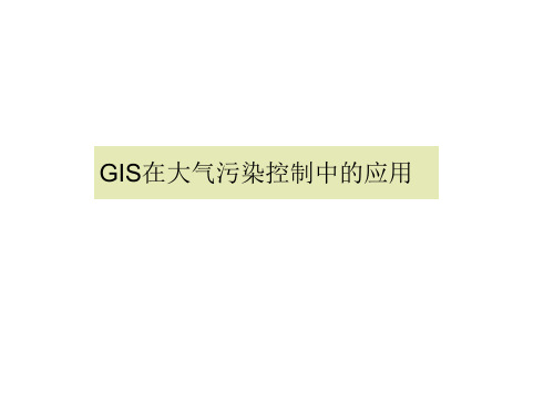 《环境信息系统》第六章 GIS在大气污染控制中的应用