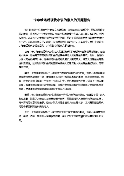 卡尔维诺后现代小说的意义的开题报告