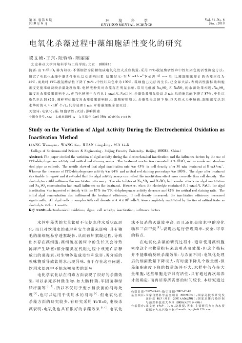 电氧化杀藻过程中藻细胞活性变化的研究