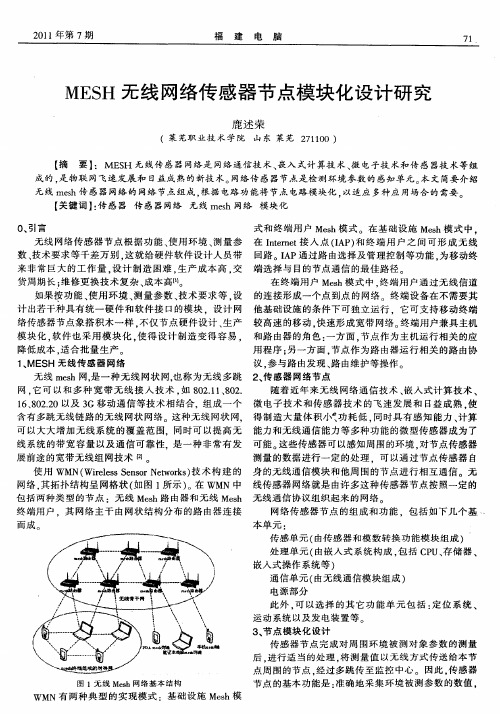 MESH无线网络传感器节点模块化设计研究