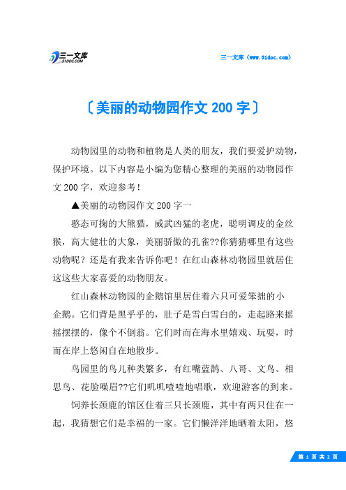 美丽的动物园作文200字