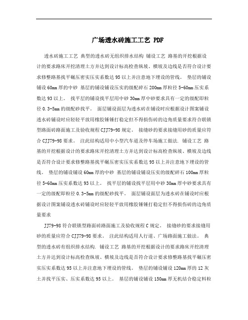 广场透水砖施工工艺 PDF