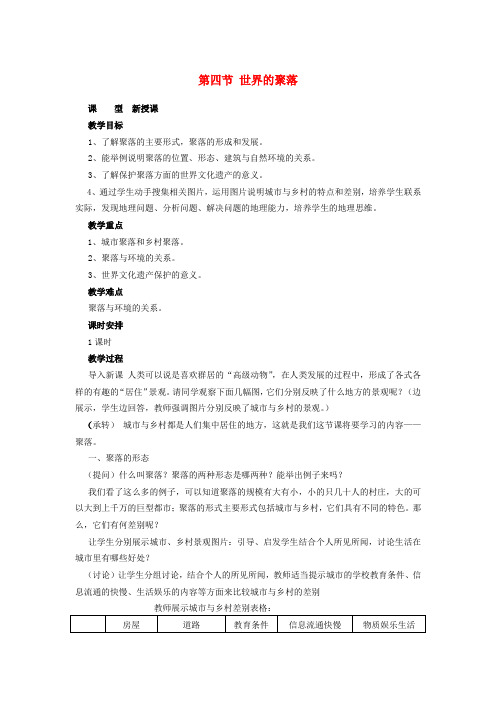 七年级地理上册 3.4 世界的聚落教案 (新版)湘教版