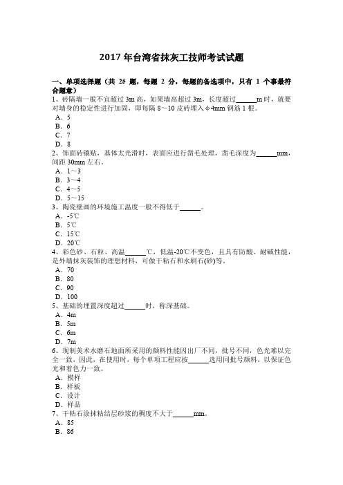 2017年台湾省抹灰工技师考试试题