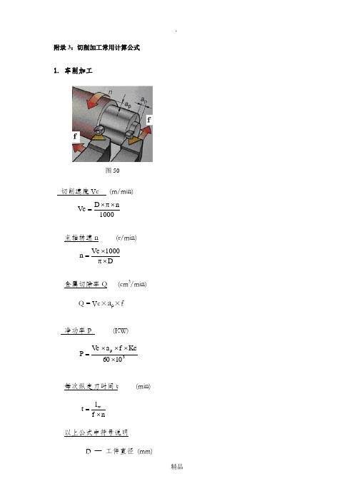 切削加工常用计算公式