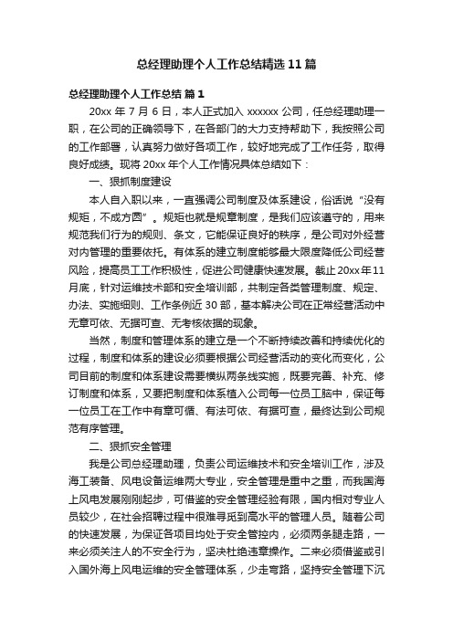 总经理助理个人工作总结精选11篇