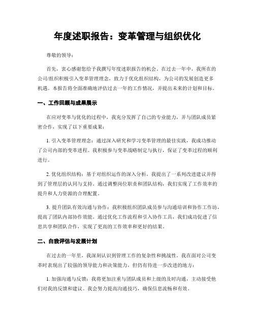 年度述职报告：变革管理与组织优化