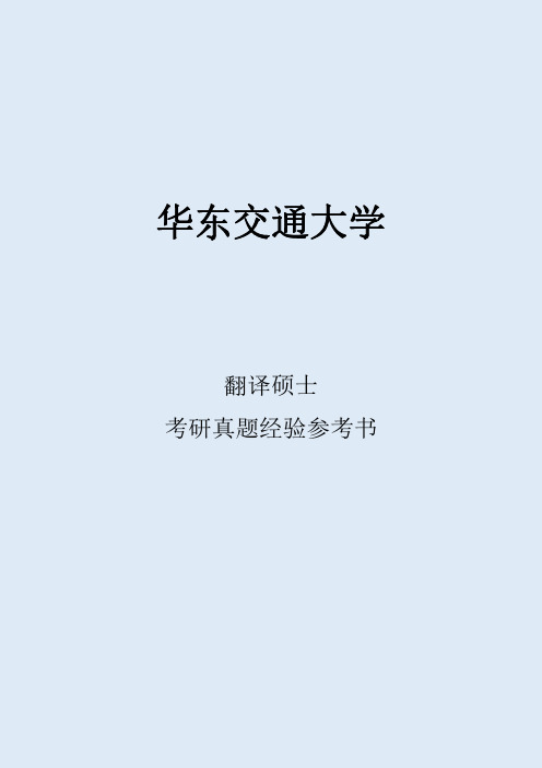 2022华东交通大学翻译硕士考研真题考研经验考研参考书