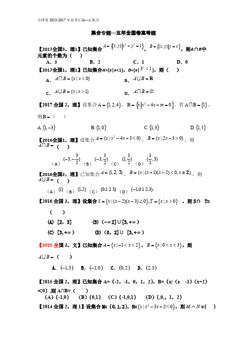 ((完整版))全国卷近五年高考真题汇总--1.集合(理),推荐文档