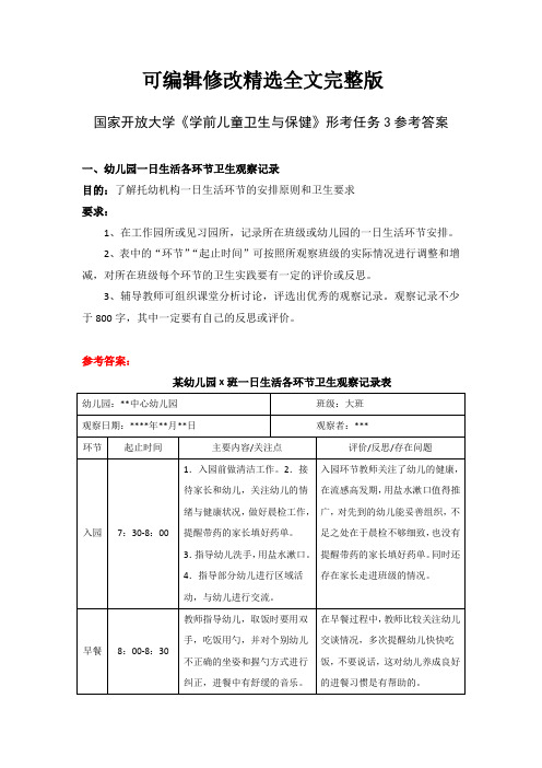 国家开放大学《学前儿童卫生与保健》形考任务3参考答案精选全文完整版