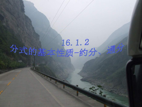 数学:16.1分式-16.1.2分式的基本性质通分约分
