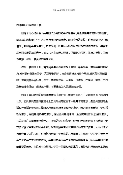 2021年团课学习心得体会3篇