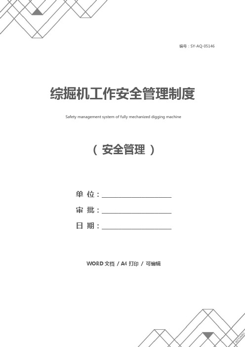 综掘机工作安全管理制度