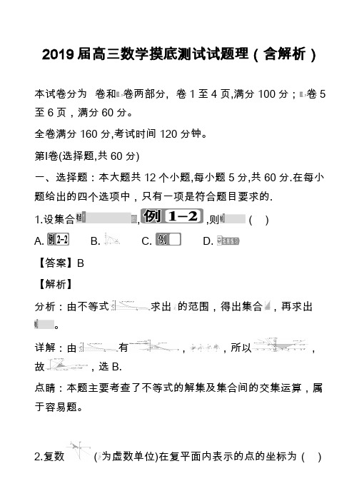 2019届高三数学摸底测试试题理(含解析)