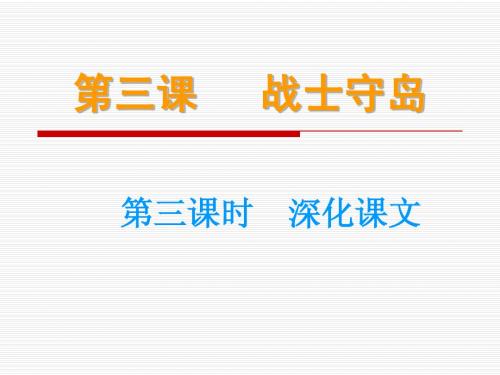 战士守岛 第三课 强化课文读.ppt 1