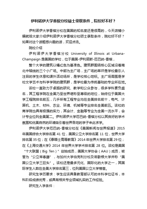 伊利诺伊大学香槟分校硕士录取条件，院校好不好？