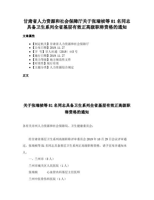 甘肃省人力资源和社会保障厅关于张瑞桢等81名同志具备卫生系列全省基层有效正高级职称资格的通知