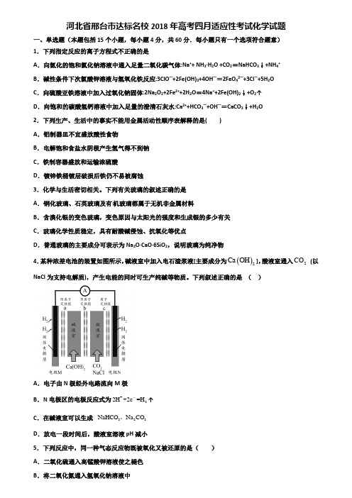 河北省邢台市达标名校2018年高考四月适应性考试化学试题含解析