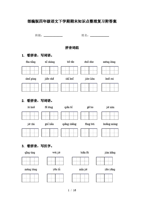 部编版四年级语文下学期期末知识点整理复习附答案