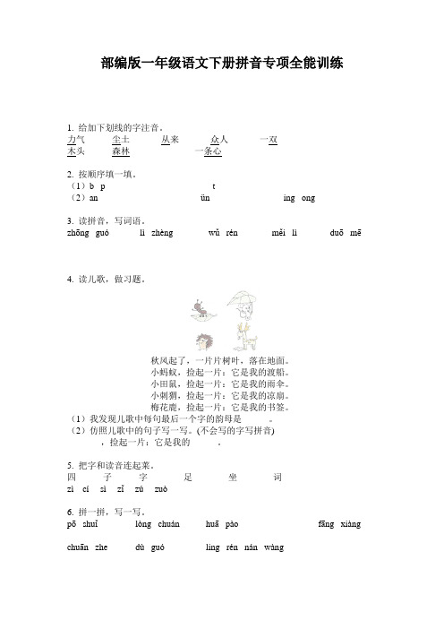 部编版一年级语文下册拼音专项全能训练