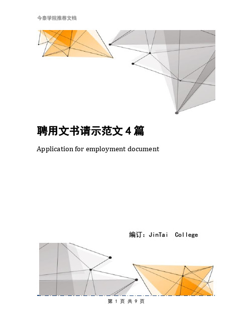 聘用文书请示范文4篇