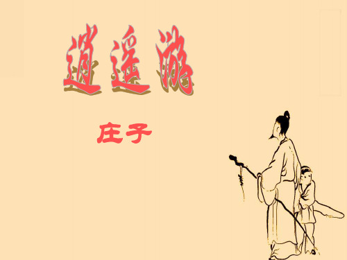 鲁人必修5 第三单元 5《逍遥游》 课件(38张)