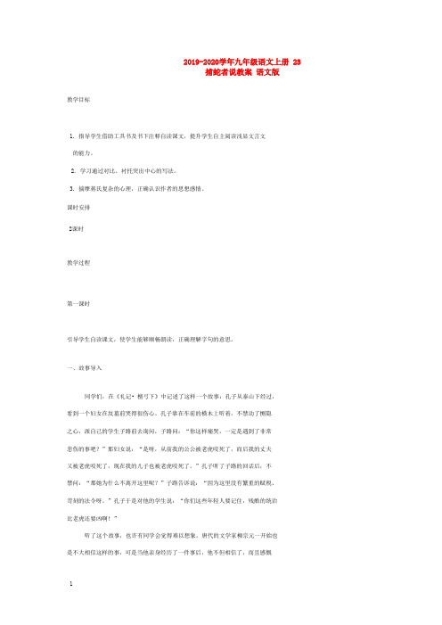 2019-2020学年九年级语文上册-23-捕蛇者说教案-语文版