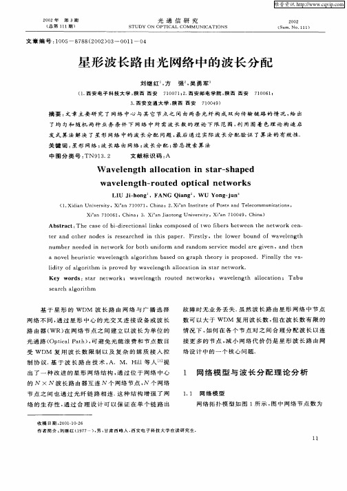 星形波长路由光网络中的波长分配