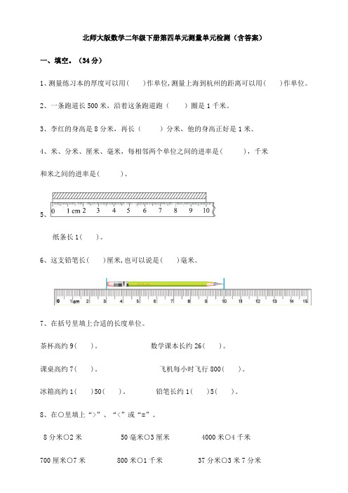 【数学】北师大版数学二年级下册第四单元测量单元检测(含答案)