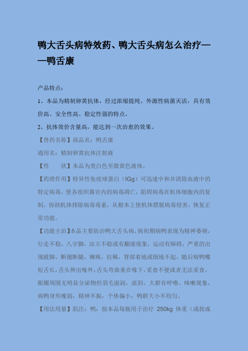 鸭大舌头病特效药、鸭大舌头病怎么治疗——鸭舌康