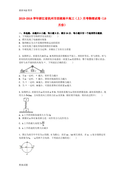 【配套K12】高三物理上学期10月月考试卷(含解析)10