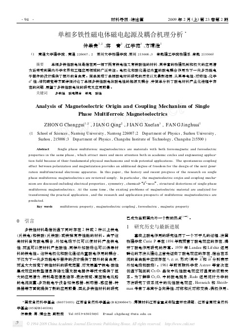 单相多铁性磁电体磁电起源及耦合机理分析