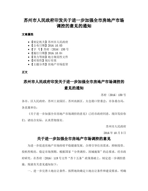 苏州市人民政府印发关于进一步加强全市房地产市场调控的意见的通知